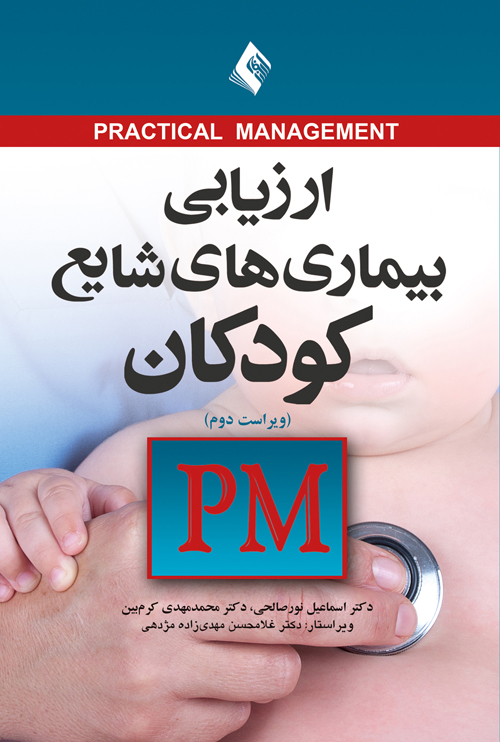 ارزیابی بیماریهای شایع کودکان PM
