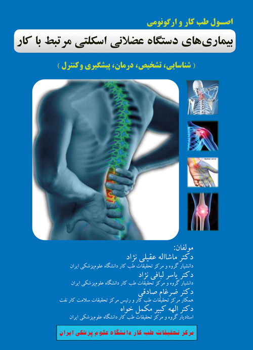 اصول طب کار و ارگونومی بیماریهای دستگاه عضلانی اسکلتی مرتبط با کار شناسایی، تشخیص، درمان، پیگیری و کنترل)
