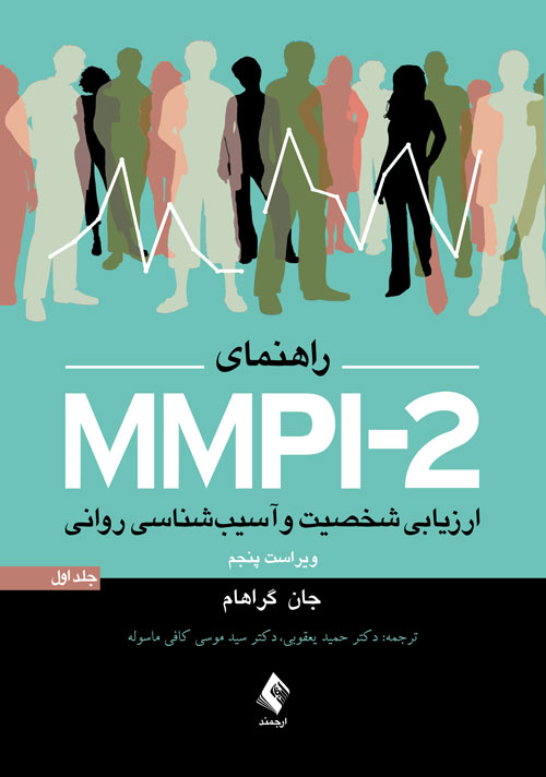 راهنماي MMPI-2 ارزيابي شخصيت و آسيب شناسي رواني (جلد اول)