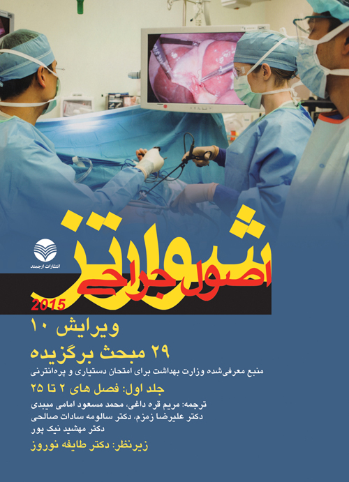 29مبحث برگزيده اصول جراحي شوارتز 2015 جلد 1