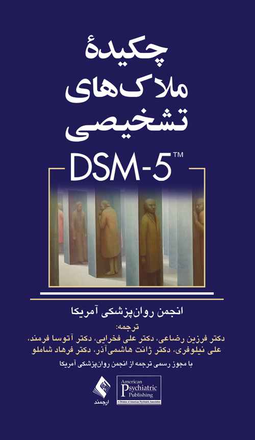 چکیده ملاک‌های تشخیصی DSM-5