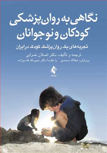 نگاهی به روان‌پزشکی کودکان و نوجوانان تجربه‌های یک روان‌پزشک کودک در ایران