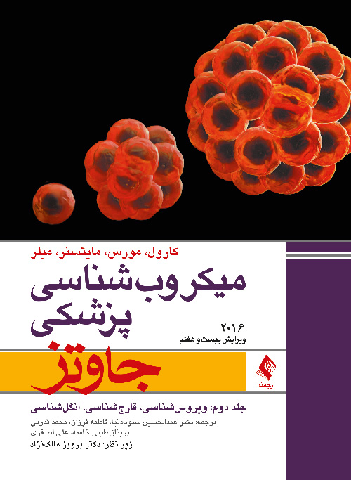 میکروب شناسی پزشکی جاوتز 2016 جلد دوم ویروس‌شناسی، قارچ‌شناسی، انگل‌شناسی