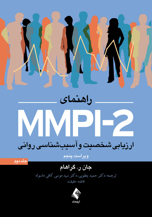راهنماي MMPI-2 ارزيابي شخصيت و آسيب شناسي رواني (جلد دوم)