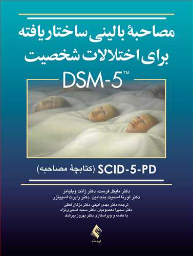 مصاحبه بالینی ساختاریافته برای اختلالات شخصیت DSM-5 SCID-5-PD
