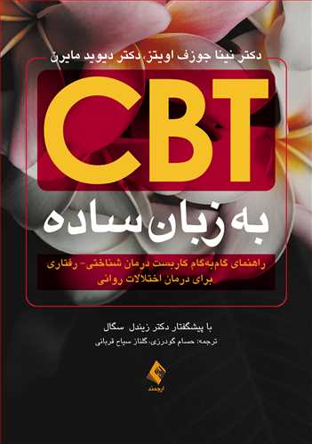 CBT به زبان ساده راهنمای گام‌به‌گام کاربست درمان شناختی- رفتاری ...