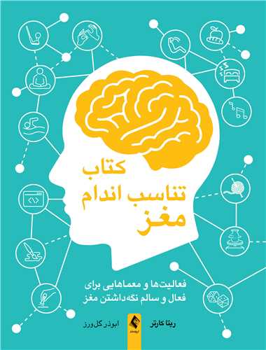 کتاب تناسب اندام مغز فعالیت‌ها و معماهایی برای فعال و سالم نگه‌داشتن مغز