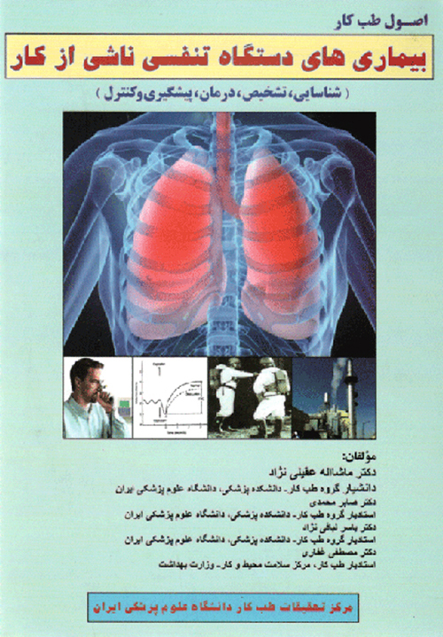 بیماری های دستگاه تنفسی ناشی از کار شناسایی، تشخیص، درمان، پیشگیری و کنترل