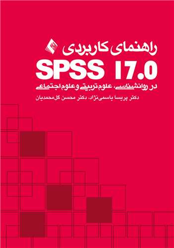 راهنمای کاربردی: SPSS 17 در روانشناسی، علوم‌تربیتی و علوم‌اجتماعی