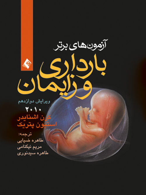 آزمون‌های برتر بارداری و زایمان 2010