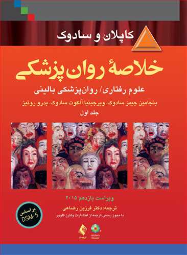 خلاصه کتاب روانپزشکی کاپلان فارسی