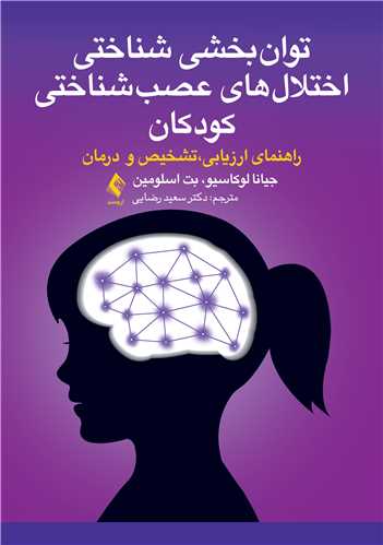 توان بخشی شناختی اختلال های عصب شناختی کودکان راهنمای ارزیابی،تشخیص و  درمان