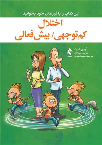اختلال کم توجهی / بیش فعالی این کتاب را با فرزندان خود بخوانید