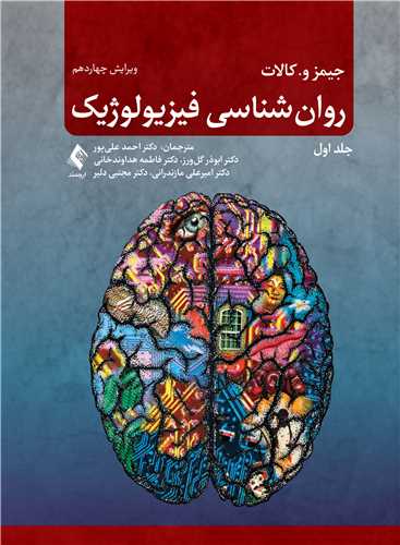 روان‌شناسي فيزيولوژيک (جلد اول )