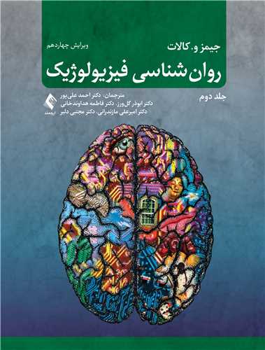 روان‌شناسي فيزيولوژيک (جلد دوم)