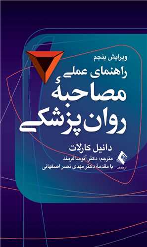 راهنمای عملی مصاحبه روان‌پزشکی، ویراست پنجم