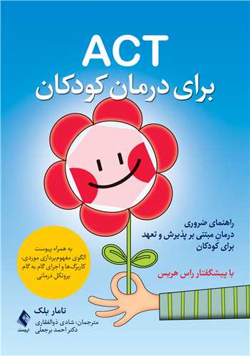 ACT براي درمان کودکان