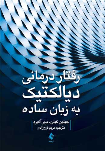 رفتار درماني ديالکتيک به زبان ساده