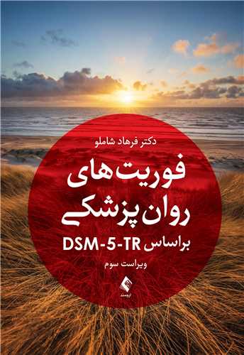 فوریت های روان پزشکی براساس DSM-5-TR