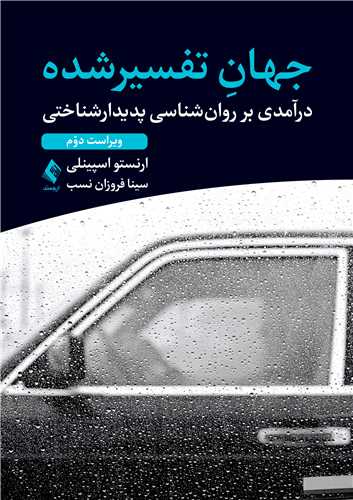 جهان تفسیرشده درآمدی بر روانشناسی پدیدارشناختی