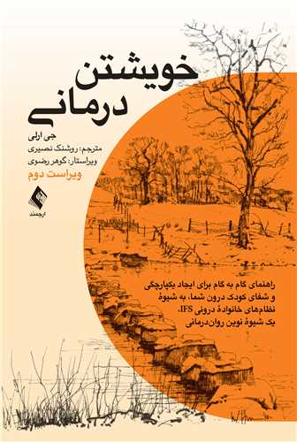 خویشتن درمانی راهنمای گام به گام برای ایجاد یکپارچگی و شفای کودک درون شما، به شیو? ن