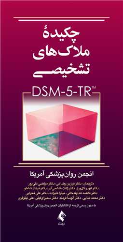 چکيده ملاک‌هاي تشخيصي DSM-5-TR