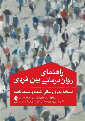 راهنمای روان‌درمانی بین ‌فردی نسخه به روزرسانی ‌شده و بسط‌یافته