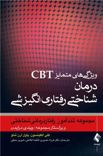 ويژگي‌ هاي متمايز CBT  درمان شناختي رفتاري انگيزشي